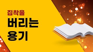 집착을 버리는 용기최길현tv 집착비움 [upl. by Deering]