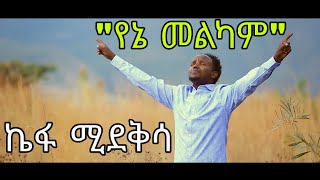 ኬፋ ሚደቅሳየኔ መልካምKefa Mideksa Yene Melkam [upl. by Enasus907]