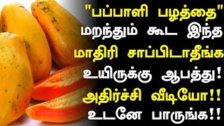 பப்பாளி பழம் உயிருக்கு ஆபத்து  Papaya Benefits in Tamil Papaya Health Tips in Tamil  Tamil News [upl. by Mcnalley554]