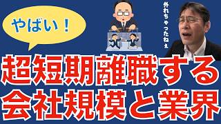 【人材マーケット情報】短期離職者が多い会社規模と業界について／上司が部下を大切にすれば離職率は大幅に抑えられる／部下の成長を共に喜べる上司は素晴らしい [upl. by Augy]