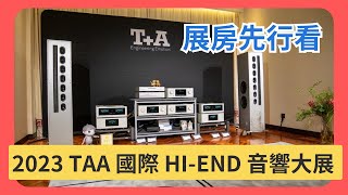 【愷銳音響展】2023 TAA台北國際 HI End 圓山音響大展 圓山大飯店 展房先行看！ [upl. by Aineval]