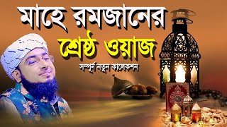 ২০২৪ সালের মাহে রমজানের শ্রেষ্ঠ ওয়াজ।। মুফতি জহিরুল ইসলাম ফরিদী [upl. by Ikiv]