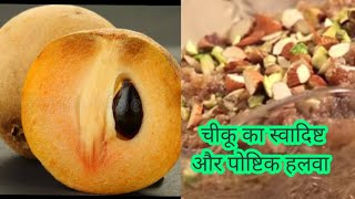 How To Make Sapota Halwa  चीकू का हलवा  Chiku Halwa  Sweet Dish Recipe [upl. by Anaes951]