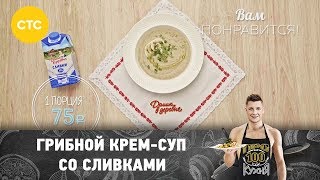 Рецепт грибного кремсупа со сливками [upl. by Azial]