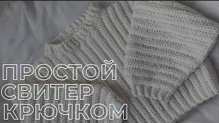 Мастеркласс на простой кроп свитер крючком [upl. by Mariana261]