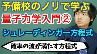 【大学物理】量子力学入門②シュレーディンガー方程式【量子力学】 [upl. by Annadroj]