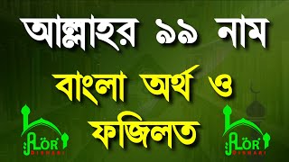 আল্লাহর 99 টি নামের ফজিলত ও গুণাবলী। 99 names of Allah  Alor Dishari RB [upl. by Astrix]