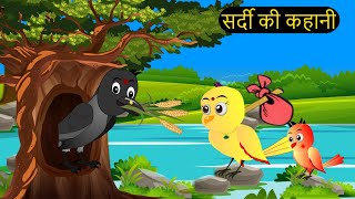 हिंदी कार्टून  Beti Chidiya Wala Cartoon  Tuni Chidiya Cartoon  Hindi Cartoon Kahani  Chichu TV [upl. by Ennavoj]