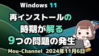 Windows 11●再インストールの●時期が解る●9つの問題の発生 [upl. by Irrot]