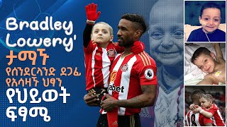 Bradley Lowery Jermain Defoe ታማኙ የሰንደርላንድ ደጋፊ የአሳዛኙ ህፃን የህይወት ፍፃሜ [upl. by Mikkanen944]