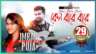 Keno Bare Bare  Imran Mahmudul  Puja  কেন বারে বারে  ইমরান  Music Video [upl. by Atsylac837]