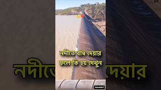 নদীতে বাধ দেয়ার ফলে কী হয় 😱 Dam effect farakka tista [upl. by Assilav744]