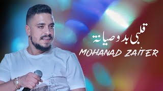 Mohanad Zaiter  Albi Bado Siyaneh Lyric Video  مهند زعيتر  قلبي بدو صيانة [upl. by Eresed]