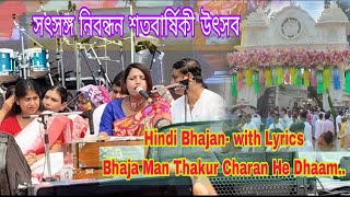 Hindi Bhajan  Bhaja Man Thakur Charan He Dhaam Lyrics  Satsang Deoghar Centenary Utsav [upl. by Acira]