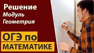 Решение досрочного ОГЭ по математике 2017 Часть 1 Модуль геометрия 9 класс [upl. by Elset]