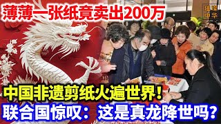 薄薄一张纸竟卖出200万，还遭亿人围观，中国非遗剪纸走出国门火遍世界！联合国惊叹：Wow！这是真龙降世吗？璀璨中华 剪纸 非遗文化 [upl. by Lesig981]