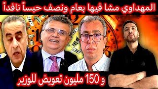 زكرياء مومني  حميد المهداوي في خطر و 150 مليون للوزير وهبي [upl. by Gustavo932]