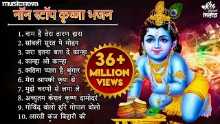 Non Stop Beautiful Krishna Bhajans  Krishna Songs Bhakti Song  Krishna Bhajans  Kanha Songs [upl. by Kubis939]