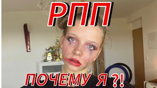 Разговор по душам  жизнь с РПП моя история [upl. by Phoebe]