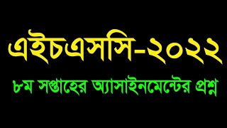 HSC 2022 8th Week Assignment Question  এইচএসসি ২০২২ অষ্টম সপ্তাহের অ্যাসাইনমেন্ট এর প্রশ্ন [upl. by Harriott349]