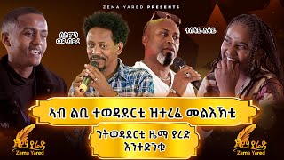 Zema yared Selomon wedi bayre and Tesfay Lifay ሰለሞን ወዲ ባይረን ተስፋይ ሊፋይን ንተወዳደርቲ ዘሕለፍዎ ቕኑዕ መልእኽቲ [upl. by Danialah]