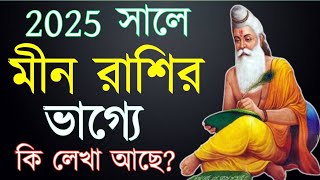 মীন রাশির 2025 সাল কেমন কাটবেMeen rashifal 2025 banglarashifal [upl. by Nadabb88]