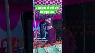 2 Cylinder Ki Gadi Nahi Chalege Beta 😂 dance trending music bhojpuri [upl. by Aylmar]