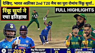 India Vs South Africa 2nd T20 Full Match Highlights IND vs SA 2nd T20 Full Match Highlights [upl. by Raleigh]