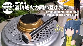 DIY Trangia Spirit Burner B25 Simmering Ring Mod amp Tool  瑞典Trangia B25酒精爐火力調節蓋小幫手 [upl. by Nivak]