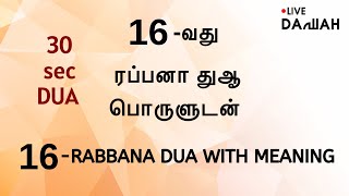 16வது ரப்பனா துஆ  Rabbana Dua 16  SIRAJUDEEN YOUSUFI  Live Dawah  Tamil dua With meaning [upl. by Origra]