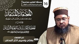 Masla TazeebeMohsin  Dars16  Mufti Waseem Akhtar AlMadni [upl. by Hgielsel]