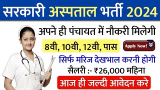 सरकारी हॉस्पिटल भर्ती 2024  Hospital Recruitment 2024  Hospital Job Vacancies  job vacancy 2024 [upl. by Barthol798]