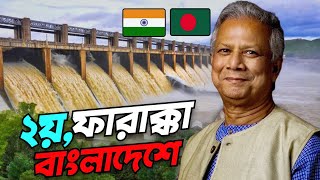 বাংলাদেশ বানাচ্ছে দ্বিতীয় ফারাক্কা বাঁধ 😱  BANGLADESHi Farakka Barrage  বন্যার কবলে বাংলাদেশ 🇧🇩 [upl. by Pavlish]