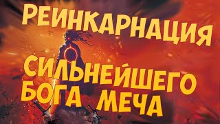 1 Реинкарнация сильнейшего Бога Меча аудиокнига ранобэ [upl. by Dannica195]