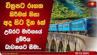 චිත්‍රපට රූගත කිරීමක් නිසා අද සිට දින 6ක් උඩරට මාර්ගයේ දුම්රිය ධාවනයට සීමා  TrainSL [upl. by Kilgore]