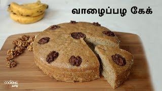 வாழைப்பழ கேக்  Eggless Banana Pressure Cooker Cake Recipe in Tamil [upl. by Phalan]