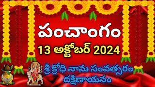 Daily Panchangam 13 October 2024 Panchangam today 13 October 2024 Telugu Calendar Panchangam Today [upl. by Lubin166]