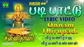 படி பாட்டு  Onnaam Thiruppadi  Padi Pattu  Veeramani raju  Lyric Video [upl. by Anahsek]