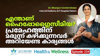 എന്താണ്‌ Hypoglycemia Diabetes മരുന്ന് കഴിക്കുന്നവർ ഉറപ്പായും അറിയേണ്ട കാര്യങ്ങൾ  SUT Ep 334 [upl. by Armalda]