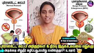 புரோஸ்டேட் வீக்கம்🥺  prostate enlargement symptoms and sidha treatment in tamil  Dr Nithya siddha [upl. by Mag867]