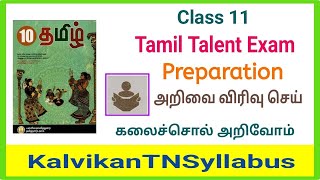 11th Tamil Thiranari Thervu  Tamil Talent Exam  தமிழ் இலக்கிய திறனறித் தேர்வு  Kalvikantnsyllabus [upl. by Lynd]