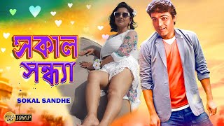 Sokal Sandhe  Bengali Full Movies  PrasenjitRachanaLaboniDeepankarAnuradha RoyKalyaniMrinal [upl. by Wilek952]