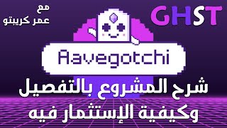 تحليل عملة GHST  شرح مشروع Aavegotchi وكيفية الاستثمار فيه [upl. by Oicatsana]