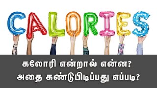 How to Calculate Calories  Calorie Explained Tamil [upl. by Novyad]