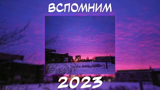 ВСПОМНИМ ВМЕСТЕ 2023  ПЕСНИ ОТ КОТОРЫХ НАХЛЫНУТ ВОСПОМИНАНИЯ  НОСТАЛЬГИЯ ТРЕКОВ  ТОП МУЗЫКА 2023 [upl. by Popper]