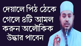 চার আমলে বিপদ থেকে মুক্তি মিলে।। Jahidul Islam Jaberi waz [upl. by Briano]