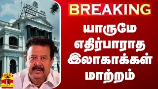 BREAKING  யாருமே எதிர்பாராத இலாகாக்கள் மாற்றம் [upl. by Ynattir]