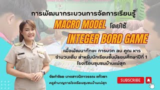 การพัฒนากระบวนการจัดการเรียนรู้ MACRO Model โดยใช้ Integer Bord Game [upl. by Arobed]