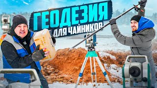 Геодезия для чайников  как измерить Землю и почему она не такая плоская как кажется [upl. by Lulu]