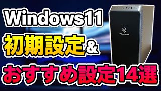 【Windows11】初心者必見！ゲーミングPCの初期設定＆買ったらするべきおすすめ設定14選 [upl. by Tihw]